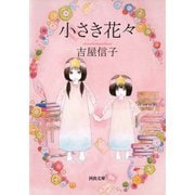 小さき花々（河出書房新社） [電子書籍]