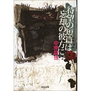 待望の短篇は忘却の彼方に（河出書房新社） [電子書籍]