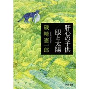 肝心の子供/眼と太陽（河出書房新社） [電子書籍]