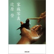 家族写真（河出書房新社） [電子書籍]