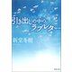 引き出しの中のラブレター（河出書房新社） [電子書籍]