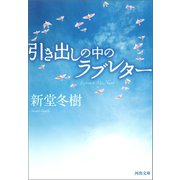 引き出しの中のラブレター（河出書房新社） [電子書籍]