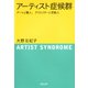 アーティスト症候群（河出書房新社） [電子書籍]