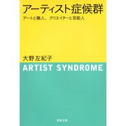 アーティスト症候群（河出書房新社） [電子書籍]