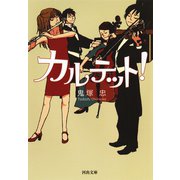 カルテット！（河出書房新社） [電子書籍]