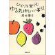 ひとりを楽しむ ゆる気持ちいい暮らし（河出書房新社） [電子書籍]