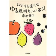 ひとりを楽しむ ゆる気持ちいい暮らし（河出書房新社） [電子書籍]