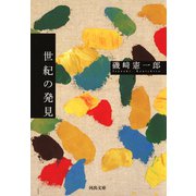 世紀の発見（河出書房新社） [電子書籍]