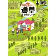 ON THE WAY COMEDY 道草 平田家の人々篇（河出書房新社） [電子書籍]