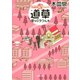 ON THE WAY COMEDY 道草 愛はミラクル篇（河出書房新社） [電子書籍]