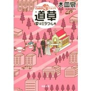 ON THE WAY COMEDY 道草 愛はミラクル篇（河出書房新社） [電子書籍]