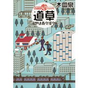 ON THE WAY COMEDY 道草 浮世は奇々怪々篇（河出書房新社） [電子書籍]