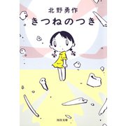 きつねのつき（河出書房新社） [電子書籍]
