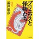プリニウスと怪物たち（河出書房新社） [電子書籍]