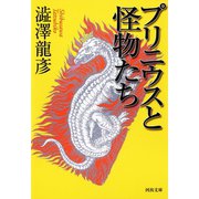 プリニウスと怪物たち（河出書房新社） [電子書籍]