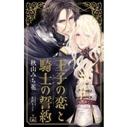 王子の恋と騎士の誓約【特別版】(イラスト付き)（笠倉出版社） [電子書籍]
