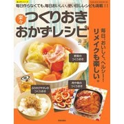 楽々つくりおきおかずレシピ（笠倉出版社） [電子書籍]
