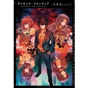 ダイモンズ・フロンティア～悪党刑事と欲望の地下迷宮～（ポニーキャニオン） [電子書籍]