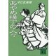 あやめ横丁の人々（講談社） [電子書籍]