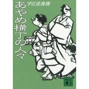 あやめ横丁の人々（講談社） [電子書籍]