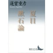 夏目漱石論（講談社） [電子書籍]