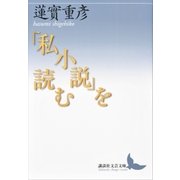 「私小説」を読む（講談社） [電子書籍]