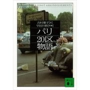パリ20区物語（講談社） [電子書籍]