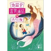 地獄堂霊界通信(4)（講談社） [電子書籍]