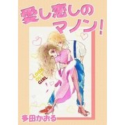 愛し恋しのマノン（ミナトプロ/エムズ） [電子書籍]