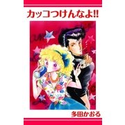 カッコつけんなよ！！（ミナトプロ/エムズ） [電子書籍]