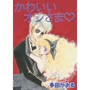 かわいいオジさま（ミナトプロ/エムズ） [電子書籍]