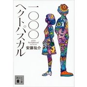 一〇〇〇ヘクトパスカル（講談社） [電子書籍]