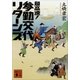 超高速！参勤交代 リターンズ（講談社） [電子書籍]