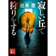 寂しい丘で狩りをする（講談社） [電子書籍]