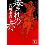 誉れの赤（講談社） [電子書籍]