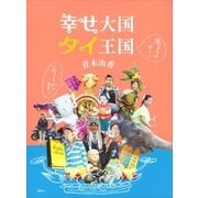 おもしろがりタイ！ 癒やされタイ！ 幸せ大国 タイ王国（講談社） [電子書籍]