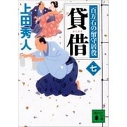 貸借 百万石の留守居役(七)（講談社） [電子書籍]