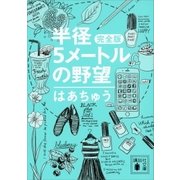 半径5メートルの野望 完全版（講談社） [電子書籍]