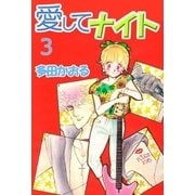 愛してナイト 3巻（ミナトプロ/エムズ） [電子書籍]