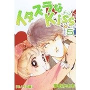 イタズラなKiss 5巻（ミナトプロ/エムズ） [電子書籍]
