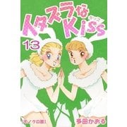 イタズラなKiss 13巻（ミナトプロ/エムズ） [電子書籍]