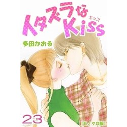 ヨドバシ Com イタズラなkiss 23巻 ミナトプロ エムズ 電子書籍 通販 全品無料配達