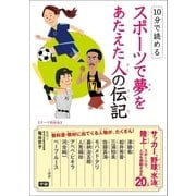 10分で読める スポーツで夢をあたえた人の伝記（学研） [電子書籍]