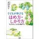 子どもが伸びる ほめ方・しかり方（学研） [電子書籍]