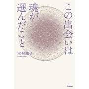 この出会いは魂が選んだこと（学研） [電子書籍]