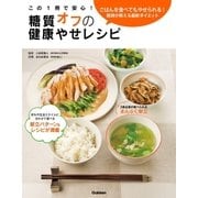 この1冊で安心！糖質オフの健康やせレシピ（学研） [電子書籍]