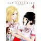 Back Street Girls(4)（講談社） [電子書籍]