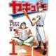 ヤキュガミ(1)（講談社） [電子書籍]