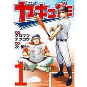 ヤキュガミ(1)（講談社） [電子書籍]