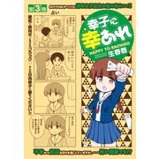 幸子に幸あれ(3)（講談社） [電子書籍]